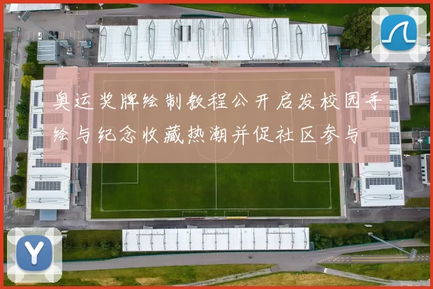 奥运奖牌绘制教程公开启发校园手绘与纪念收藏热潮并促社区参与