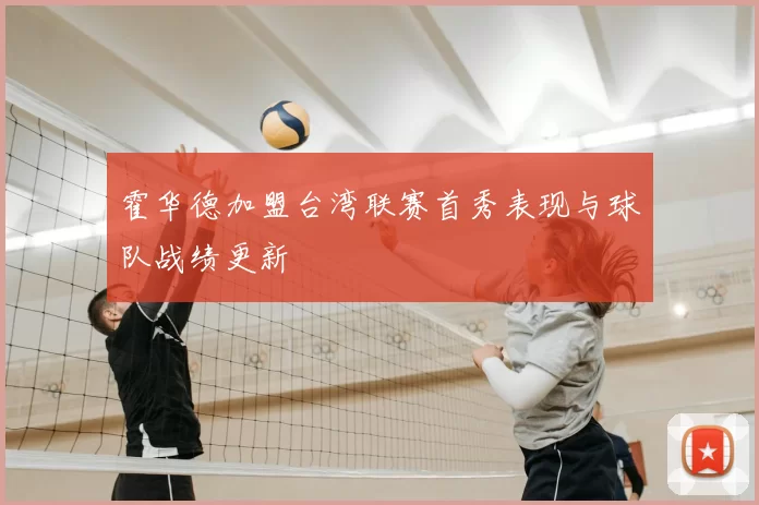 霍华德加盟台湾联赛首秀表现与球队战绩更新