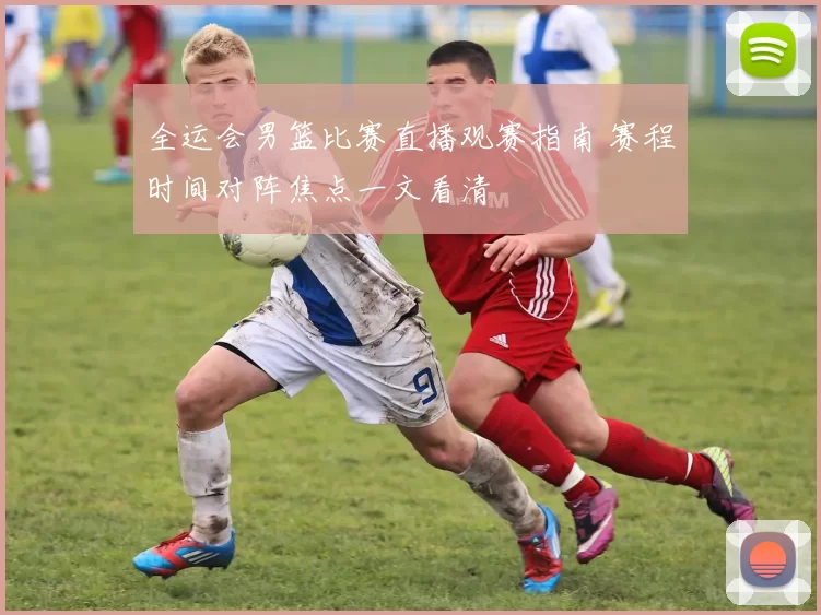 全运会男篮比赛直播观赛指南 赛程时间对阵焦点一文看清