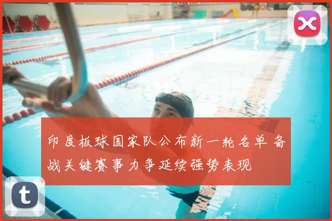 印度板球国家队公布新一轮名单 备战关键赛事力争延续强势表现