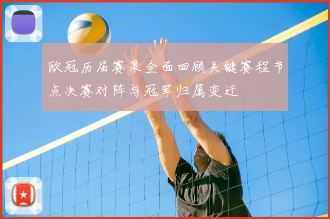 欧冠历届赛果全面回顾关键赛程节点决赛对阵与冠军归属变迁