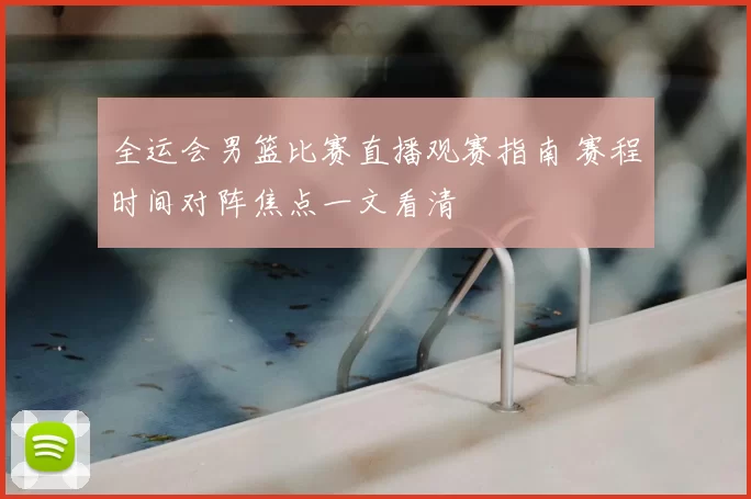 全运会男篮比赛直播观赛指南 赛程时间对阵焦点一文看清