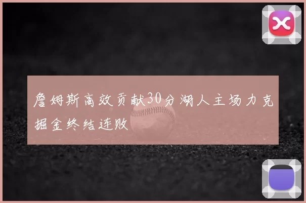 詹姆斯高效贡献30分湖人主场力克掘金终结连败