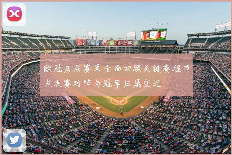 欧冠历届赛果全面回顾关键赛程节点决赛对阵与冠军归属变迁